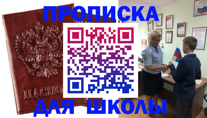 временная регистрация для школы в Юрюзани